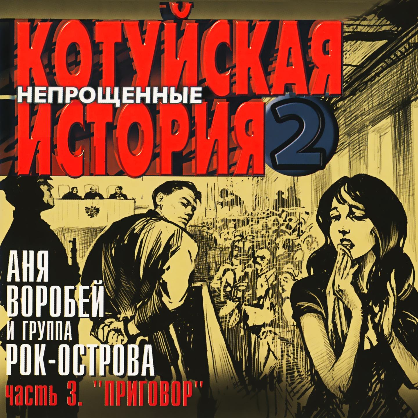 Котуйская История, Ч. 2 - Непрощённые, Ч. 3 (Приговор)