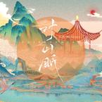 专辑《对山眠》