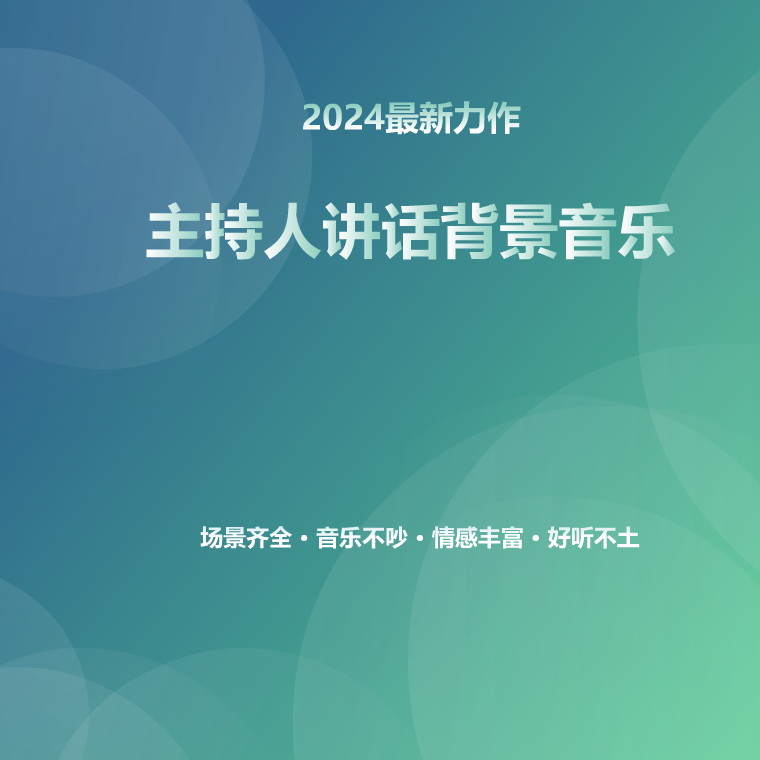 主持人讲话背景音乐