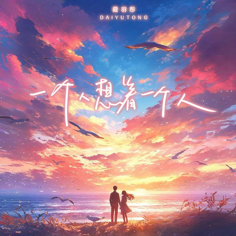 戴羽彤歌曲封面