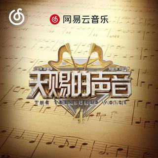 天赐的声音4 · 原唱VS翻唱