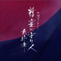 大河ファンタジー「精霊の守り人 最終章」オリジナル・サウンドトラック专辑