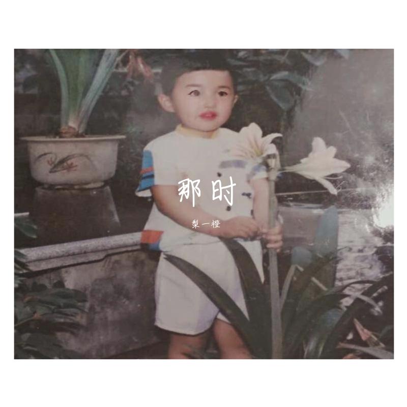 那时