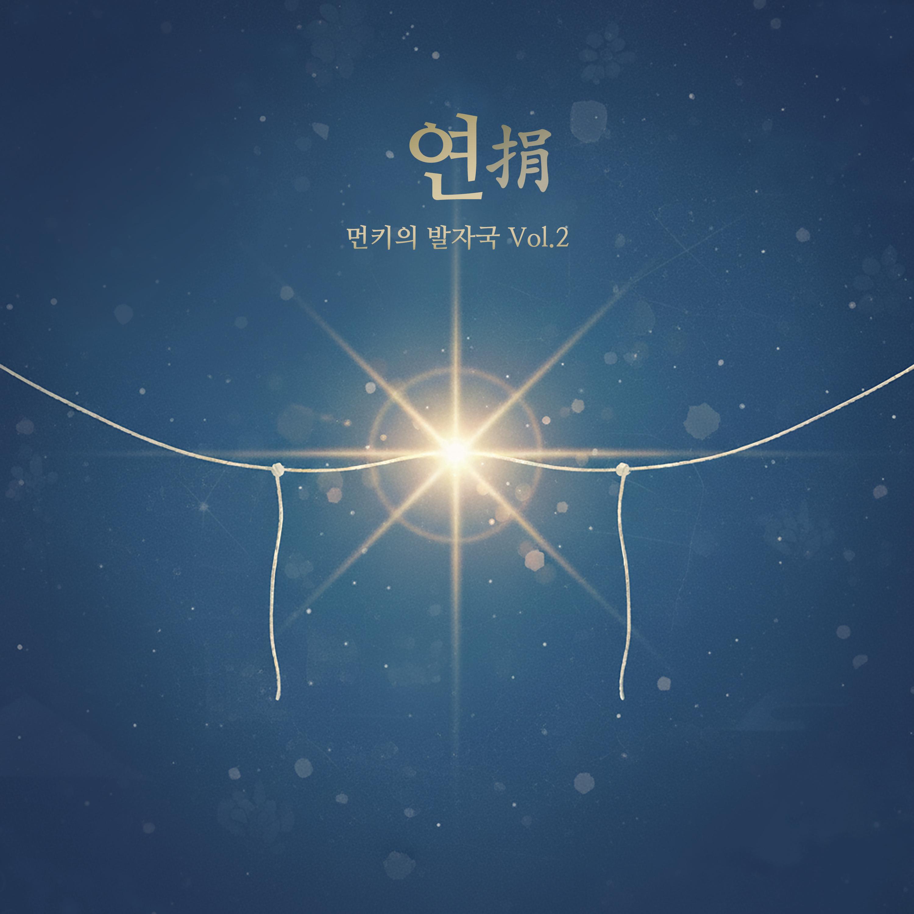 먼키의 발자국 Vol.2