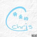 C开头的Chris