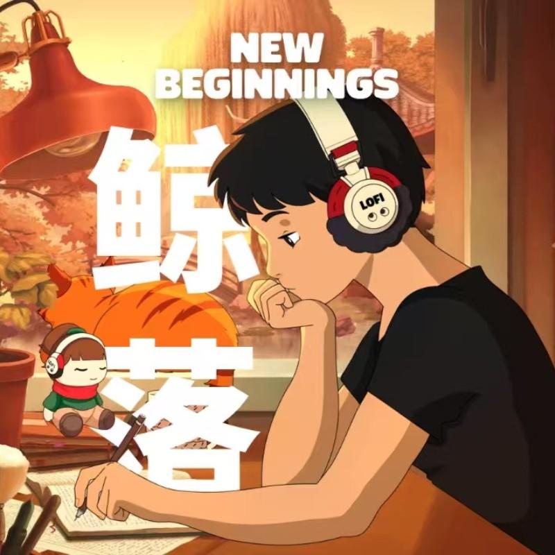 New Beginnings-鲸落