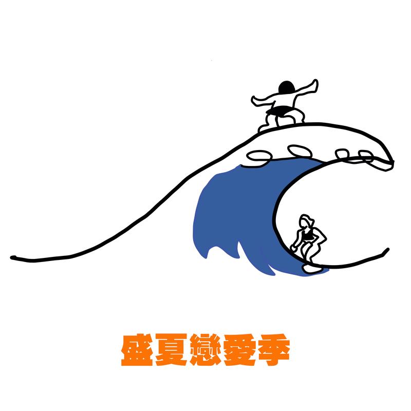 盛夏恋爱季