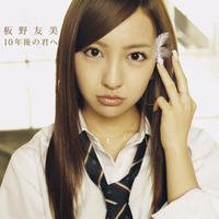 板野友美 - 10年后の君へ - 八音盒版