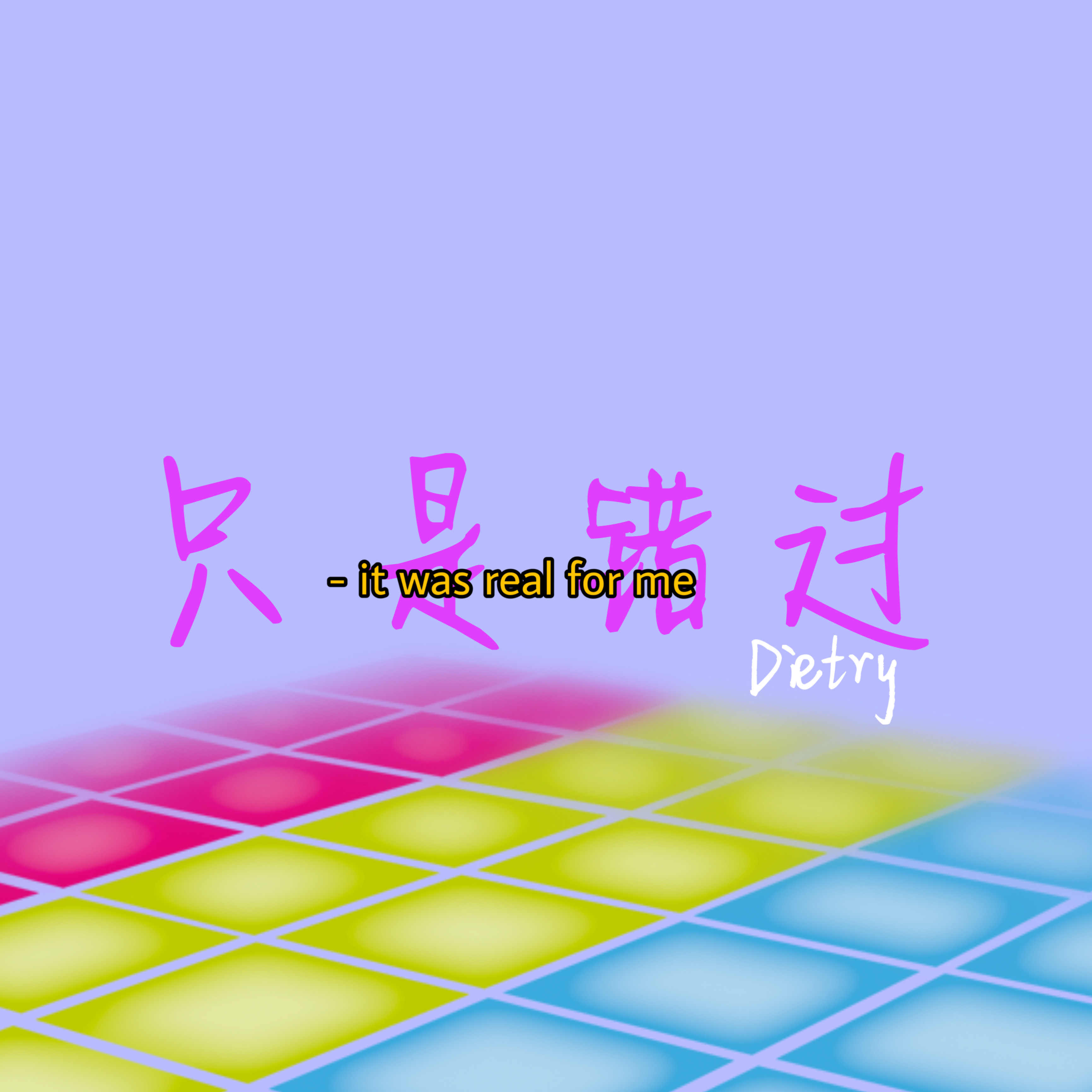 只是错过