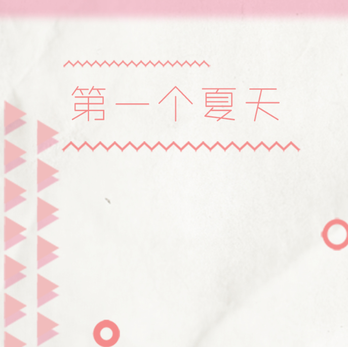 【原创】第一个夏天（不甜不要钱系列！）