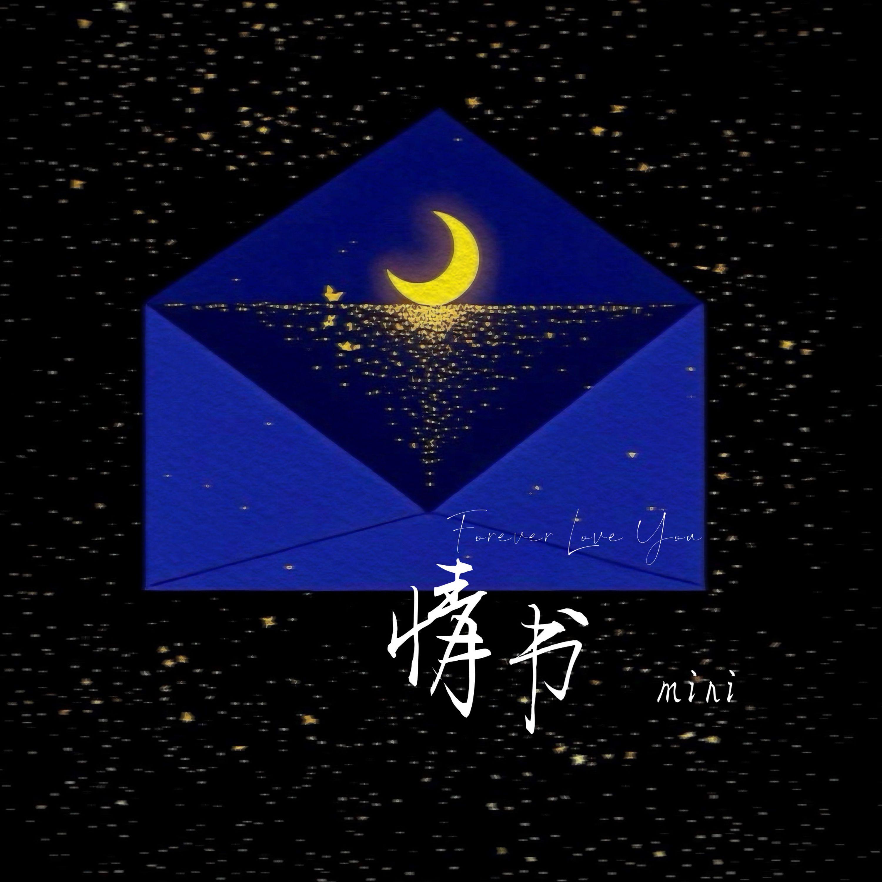 情书 (Forever Love You)