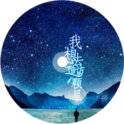 我想去造访一颗星