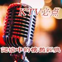 KTV必點：記憶中的懷舊經典专辑