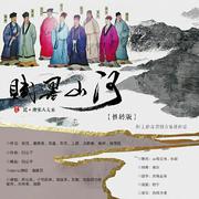 《赋墨山河》——记·唐宋八大家