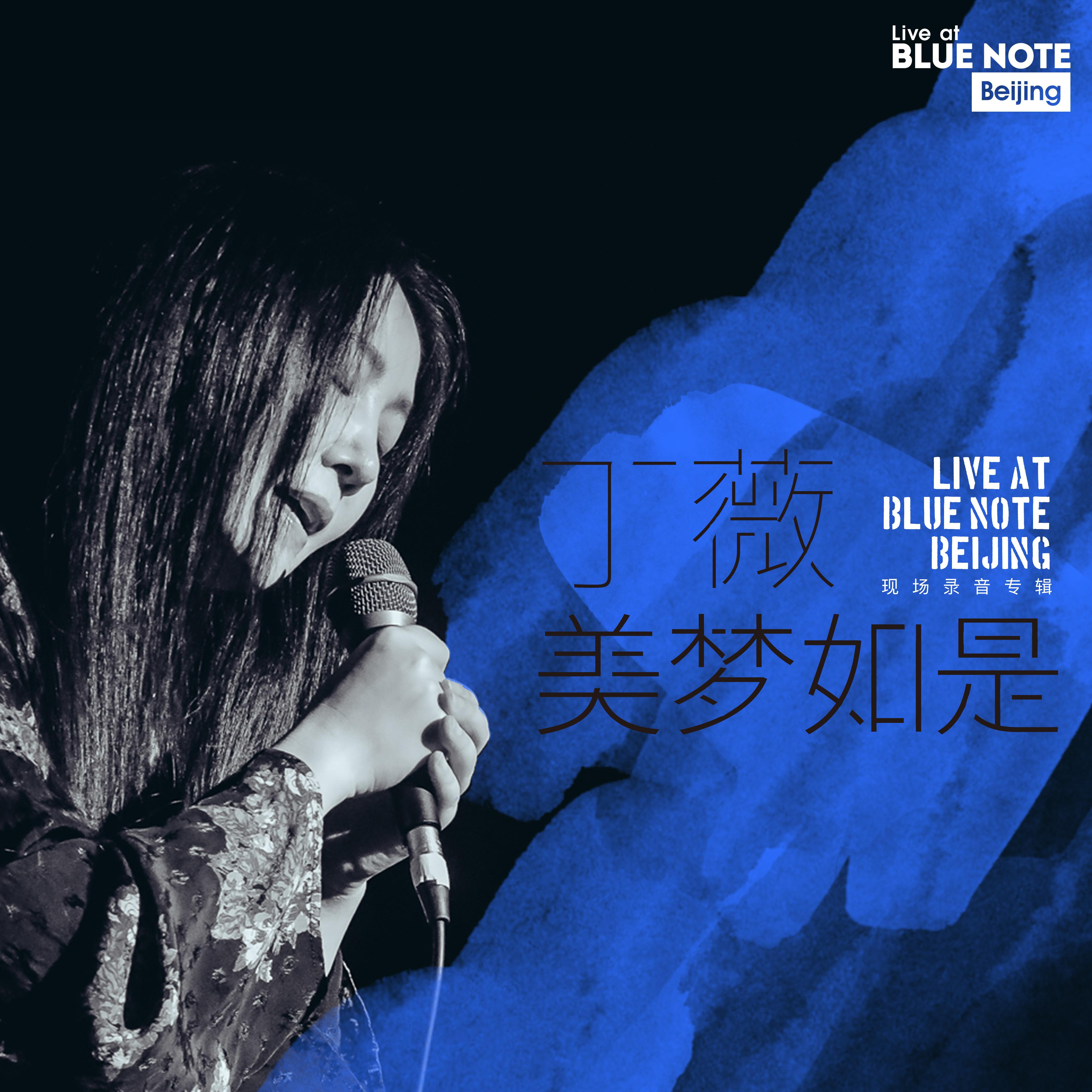 丁薇－美梦如是“Live at Blue Note Beijing”现场录音专辑专辑