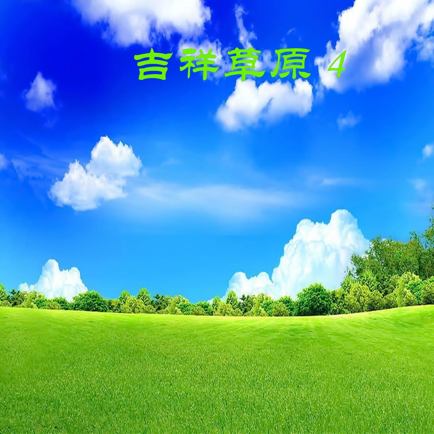 吉祥草原 4