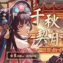 千秋契月——原神钟离同人戏歌、云堇原创曲专辑