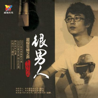 很男人