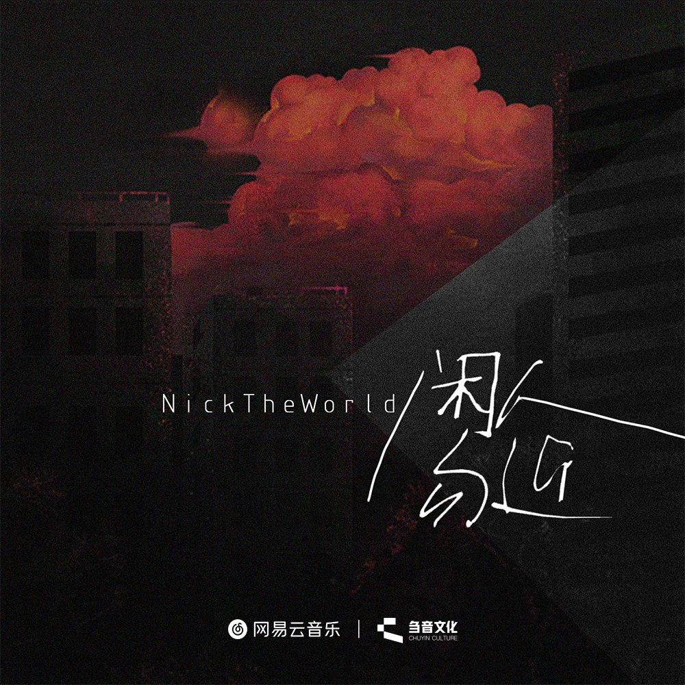 NickTheWorld - 闲人勿近