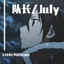 队长/July