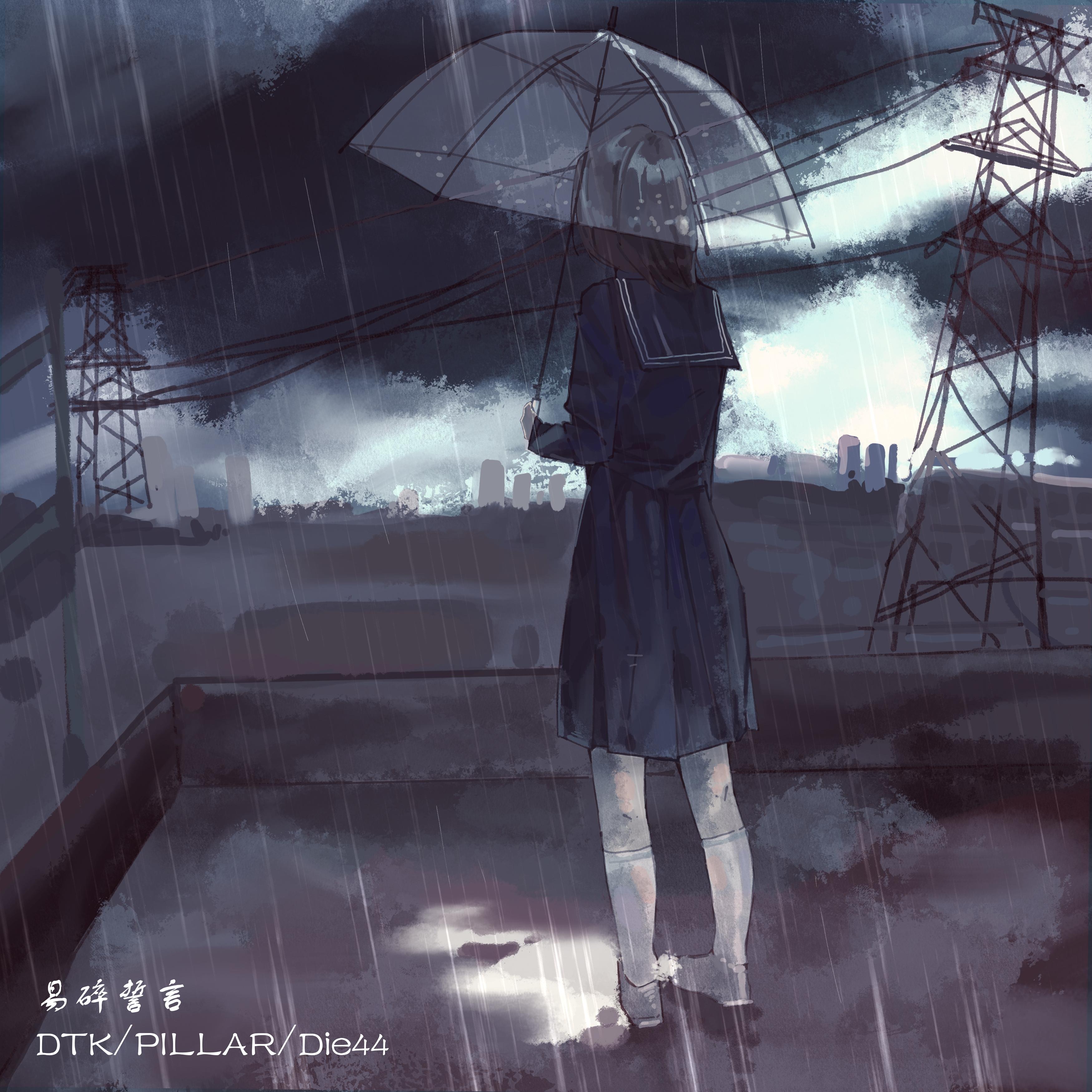 易碎誓言