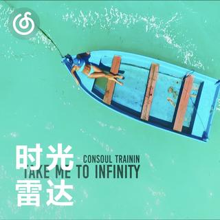 派对精选|从《Take Me to Infinity (Radio Edit)》听起