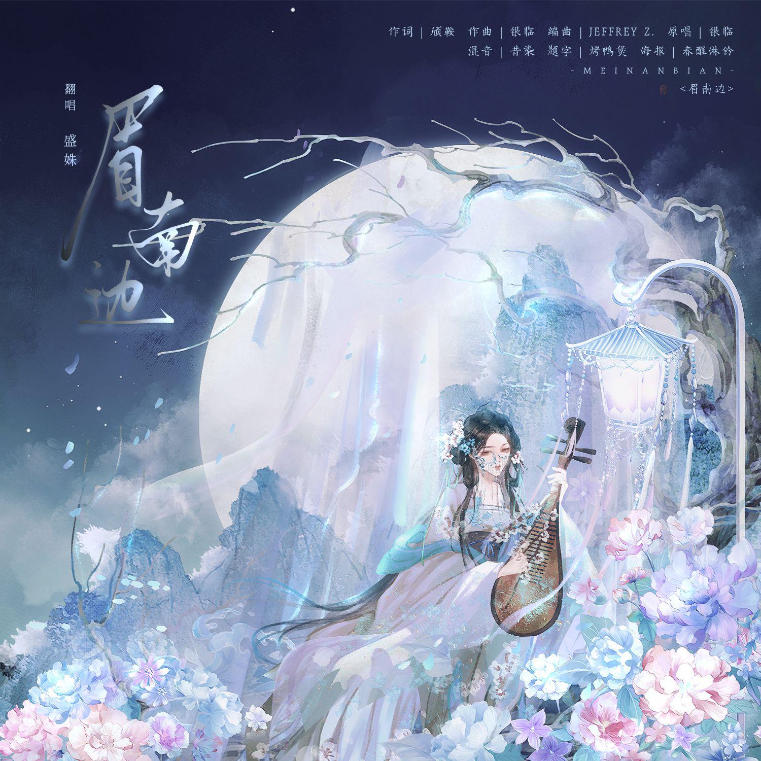 眉南边