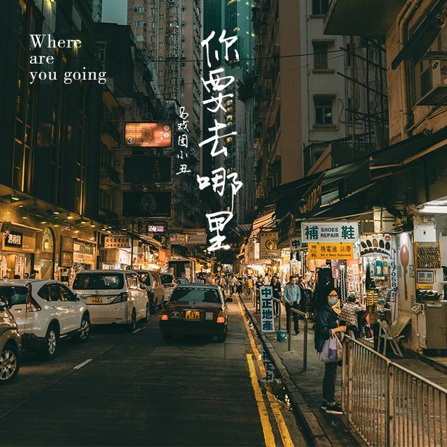 你要去哪里？
