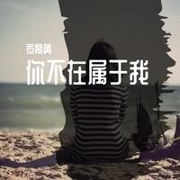 陈雅森-你不再属于我(DJ默涵版) 伴奏 无人声 伴奏 AI版