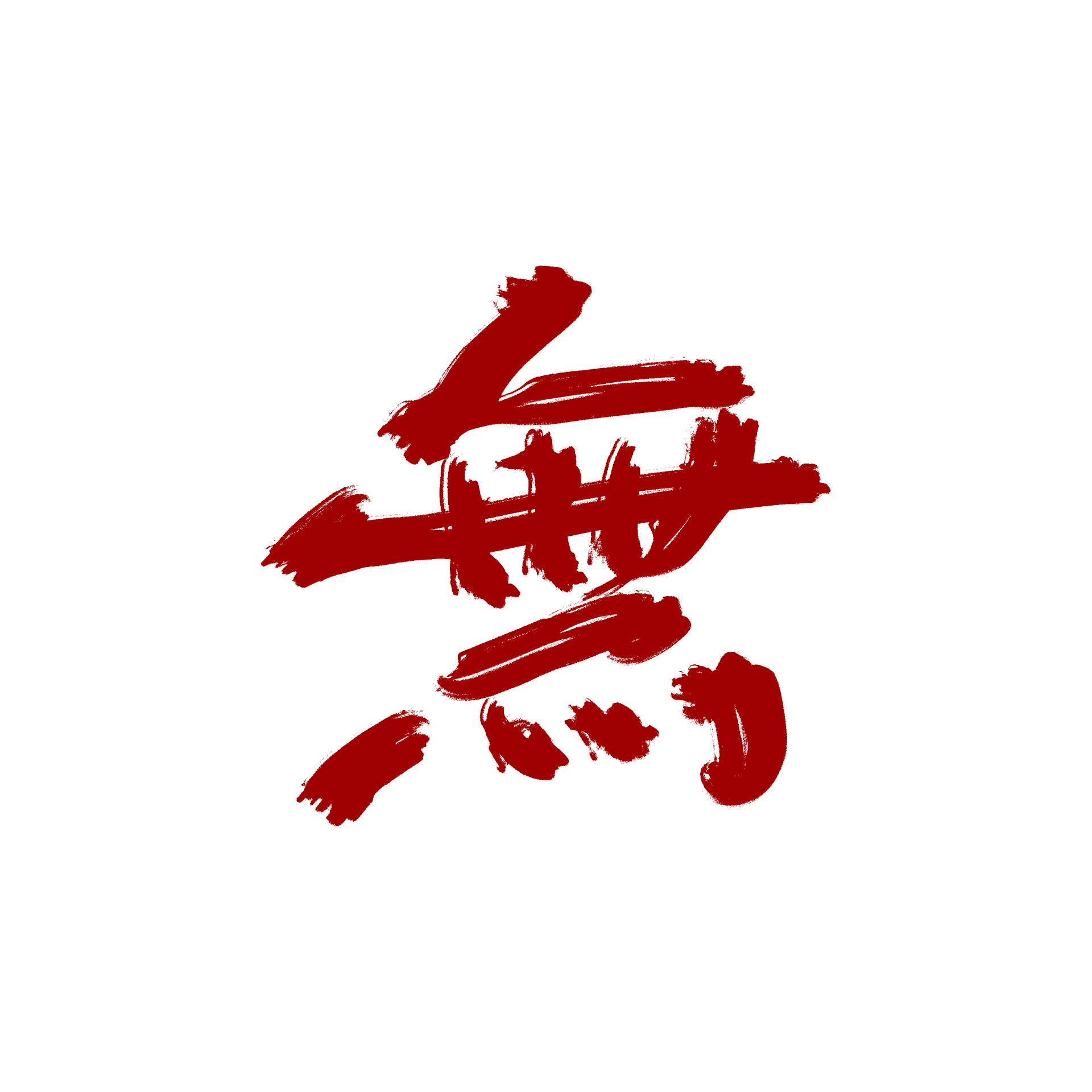 虛無