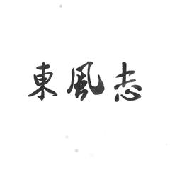 东风志