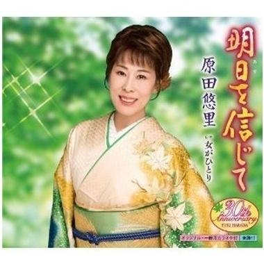 明日を信じて