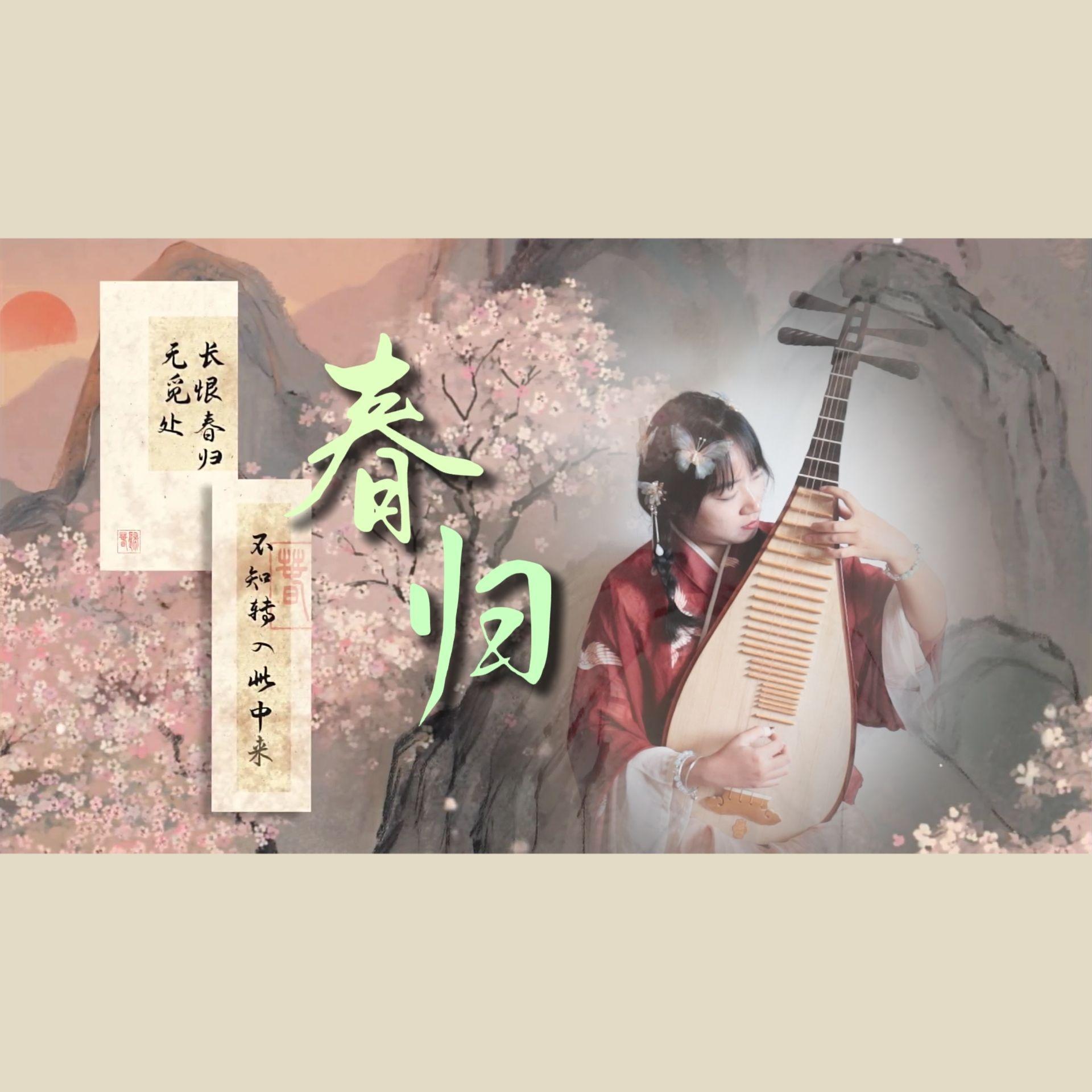 春归