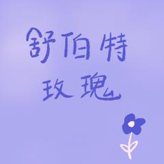 舒伯特玫瑰