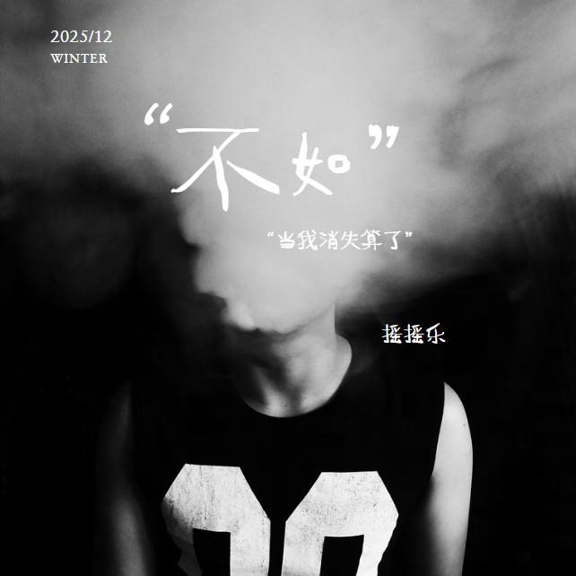 不如(摇滚合唱版)