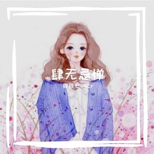 无期 伴奏 320kbps