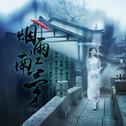 烟雨江南梦专辑