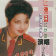 天山儿女