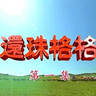 还珠格格第一部原版配乐（珍藏版）