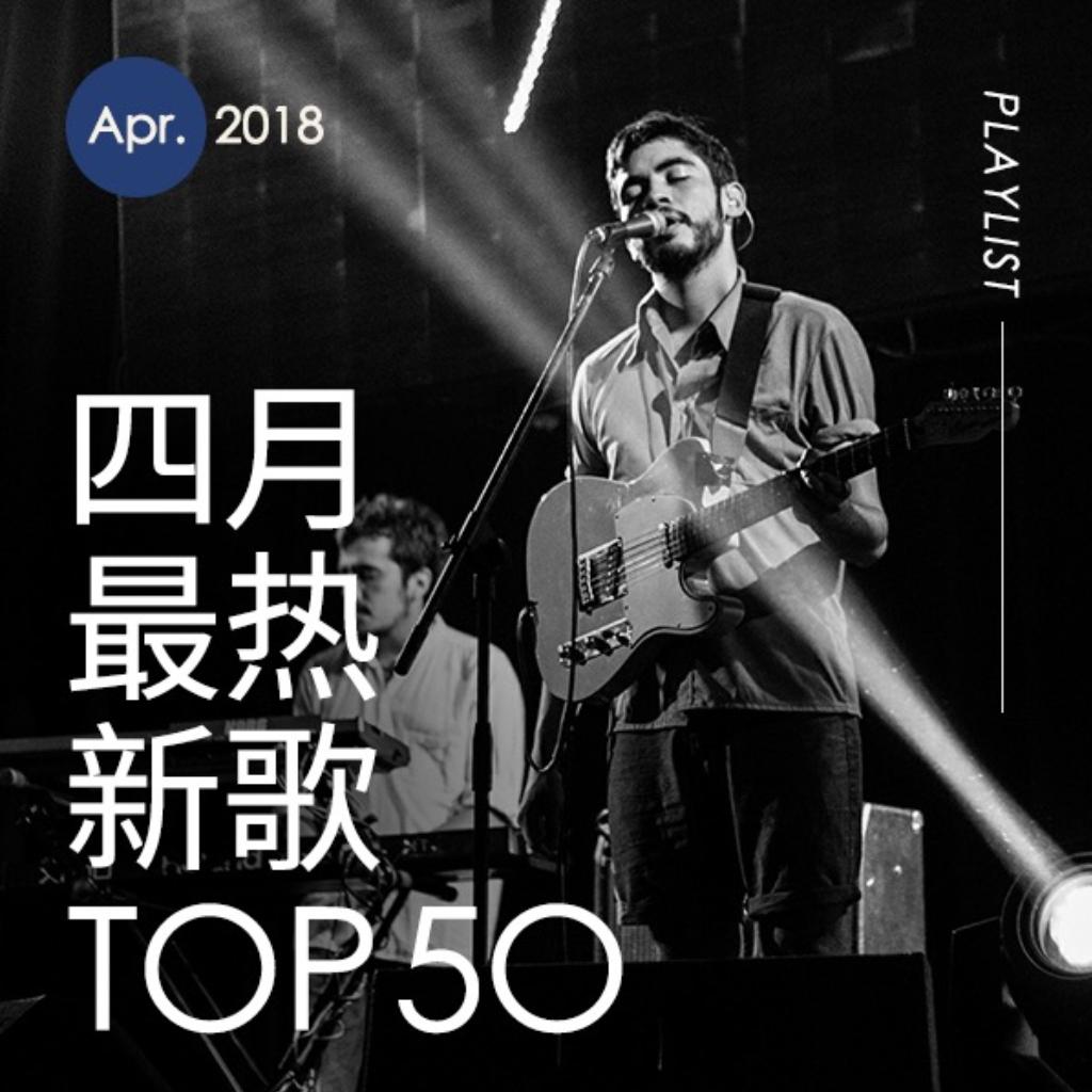 2018年四月最热新歌TOP50