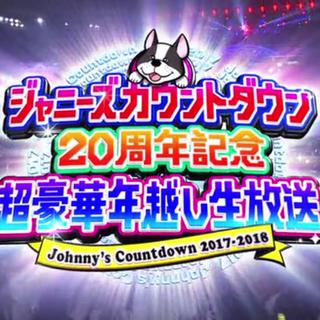 杰尼斯2017-2018跨年演唱会