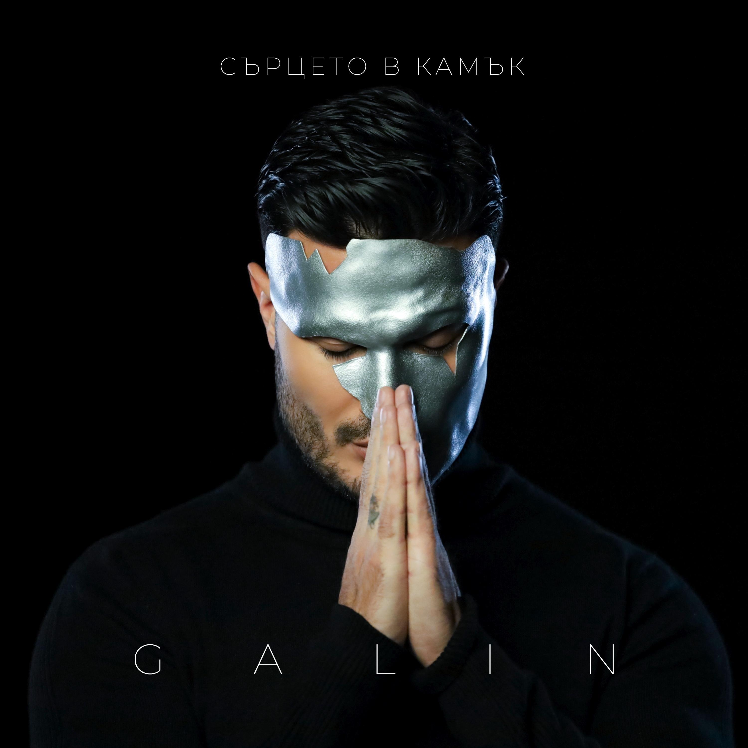 Сърцето в камък