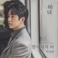 마녀 OST Part.3