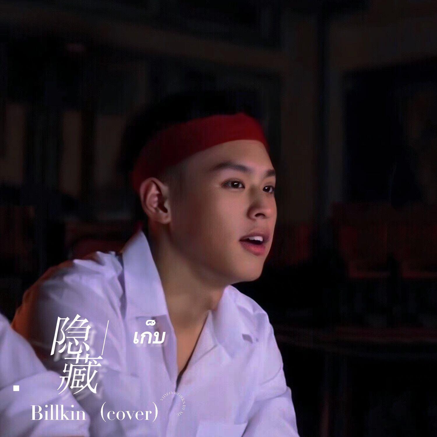 เก็บ／隐藏