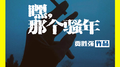 嘿 那个骚年专辑
