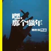 嘿 那个骚年