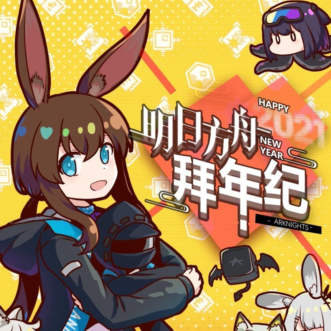 明日方舟拜年纪2021【皎星示岁】
