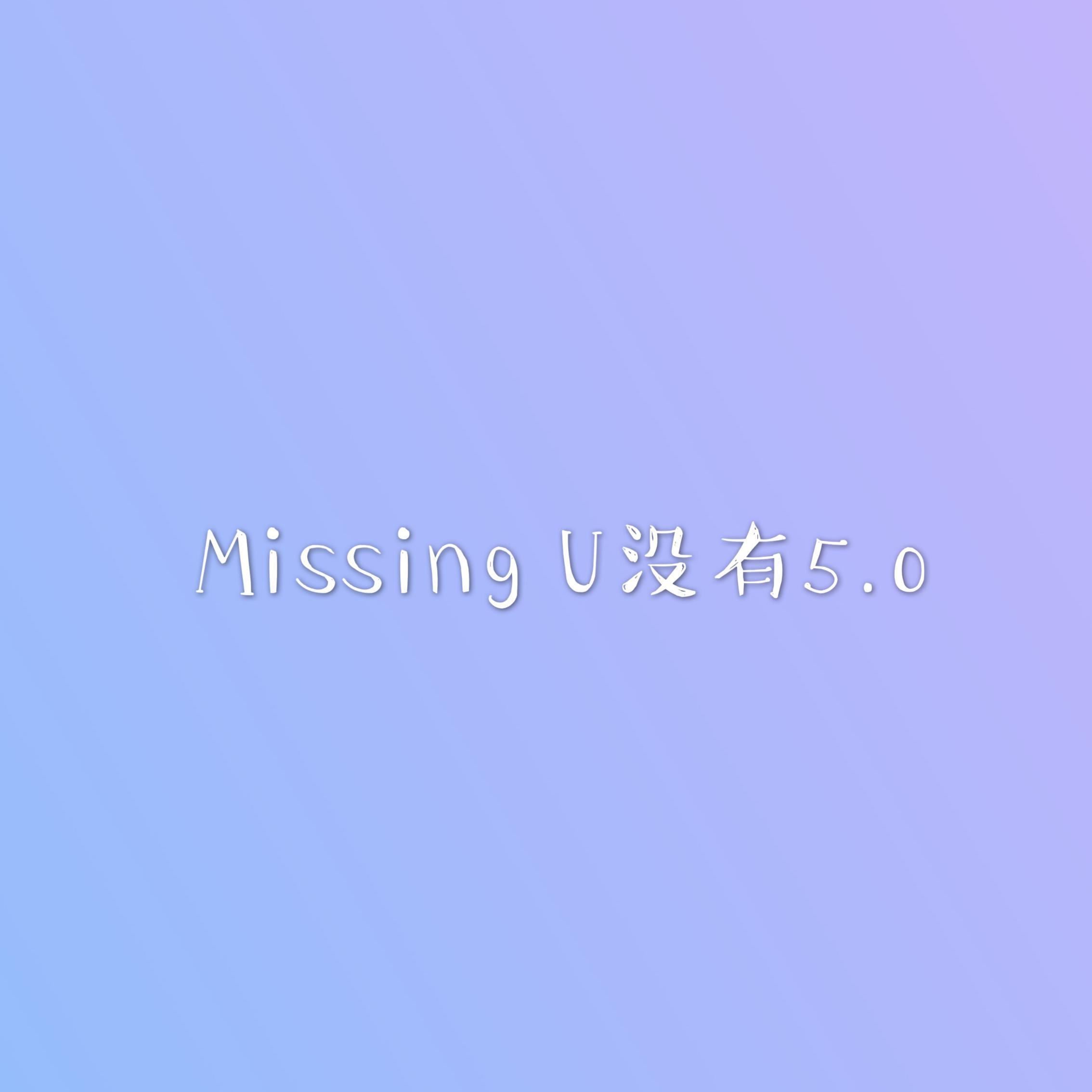 MISSING U没有5.0