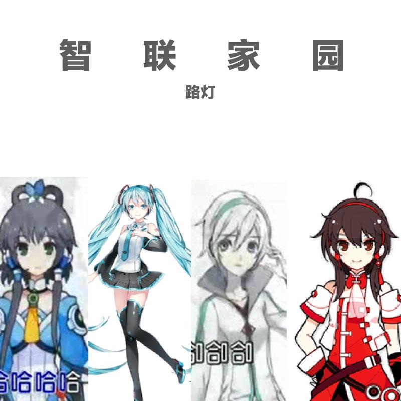 智联家园