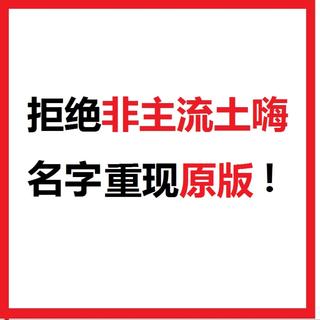 那些被非主流名字毁了的好听音乐。